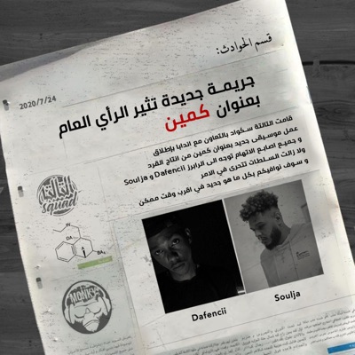 Squad التالتة - كمين