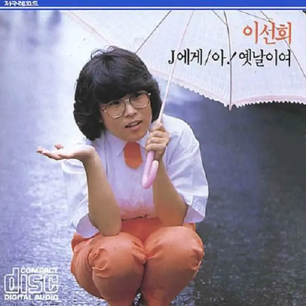 李仙姬 Lee Sun Hee - Lee SeonHui 1 (1985) [iTunes Plus AAC M4A]-新房子