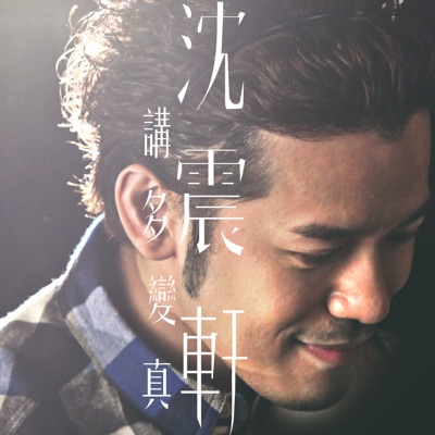 講多變真 - Single