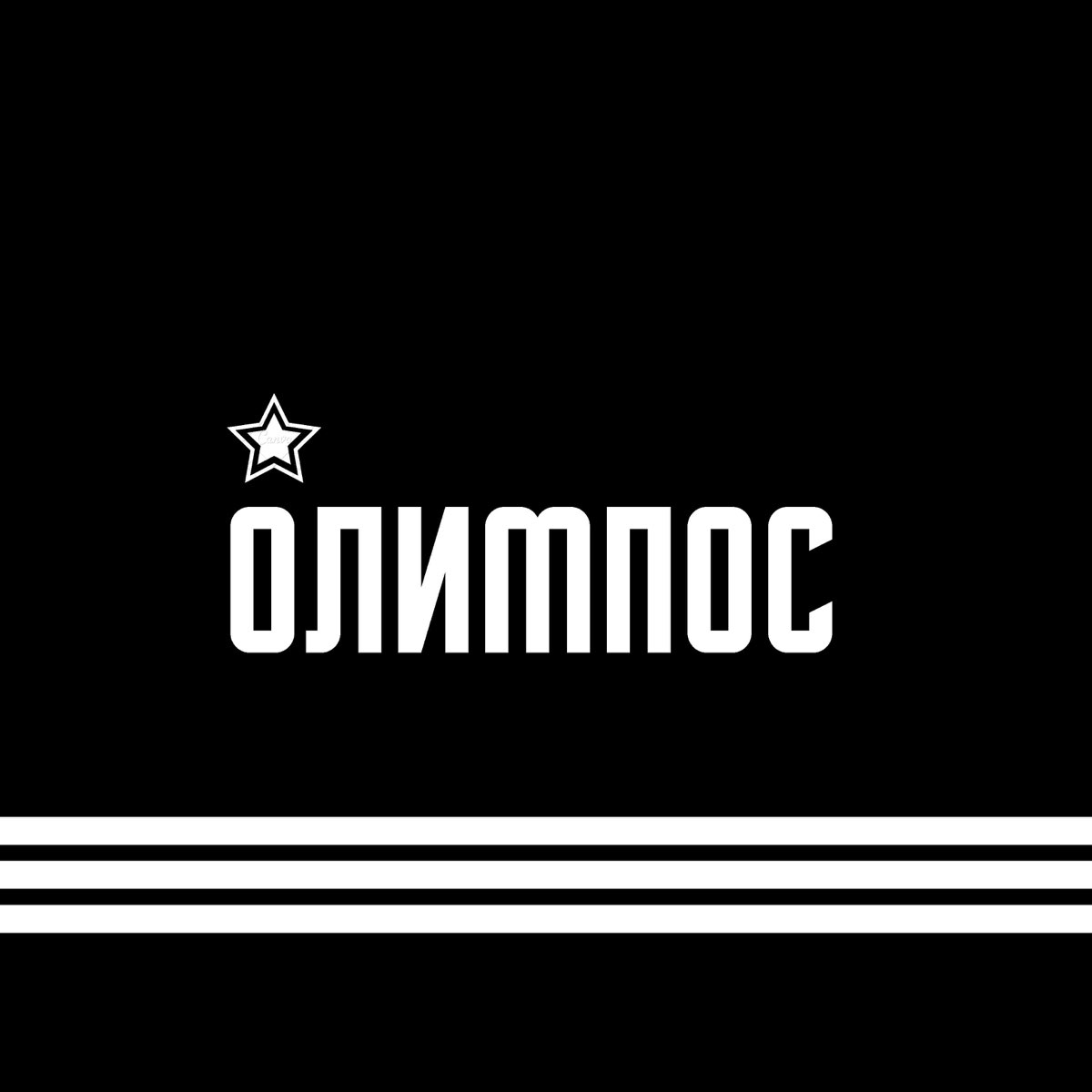 Папин олимпос все песни. Папин Олимпос логотип. Папин Олимпос надпись. Логотип папиного Олимпоса. Папин Олимпос плакат.