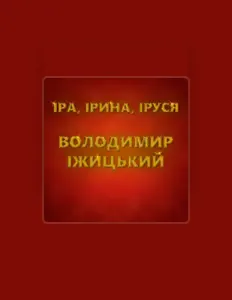 Poslechněte si interpreta Володимир Іжицький, sledujte hudební videa, přečtěte si životopis, podívejte se na data turné a další informace.