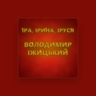 Listen to Володимир Іжицький, watch music videos, read bio, see tour dates & more!