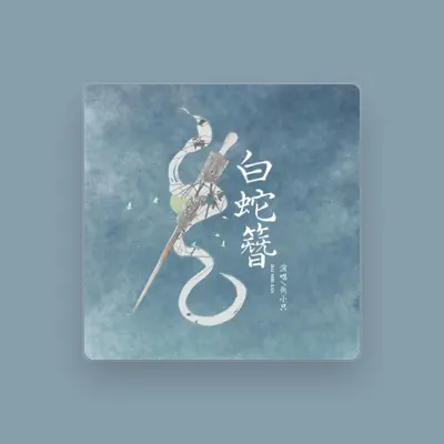 Listen to 衡小只, watch music videos, read bio, see tour dates & more!