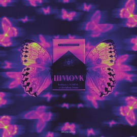 Шмоук Ralfkon, STARINA & GlockBoy Omni