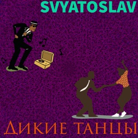 Дикие танцы SVYATOSLAV