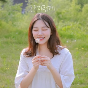 간지럽게 - Single