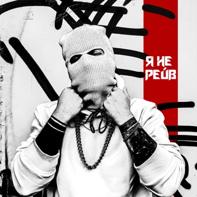 Я не рейв - Single