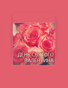 Listen to День Святого Валентина Мастер, watch music videos, read bio, see tour dates & more!