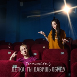 Детка, ты давишь обиду Temnomatoviy