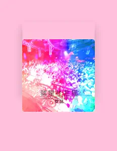 Listen to 安喆, watch music videos, read bio, see tour dates & more!