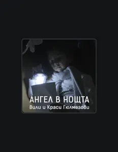 Listen to Вили Гюлмезов, watch music videos, read bio, see tour dates & more!