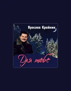 Luister naar Ярослав Крайник, bekijk muziekvideo's, lees de bio, bekijk de tourdata, en meer!