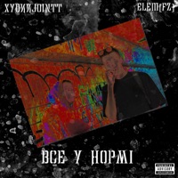 Все у нормі - Single - ХудийJointt & eLeM FZ