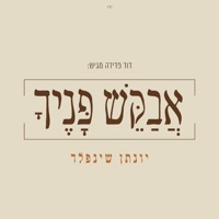 אבקש פניך - Single - Yonatan Shainfeld