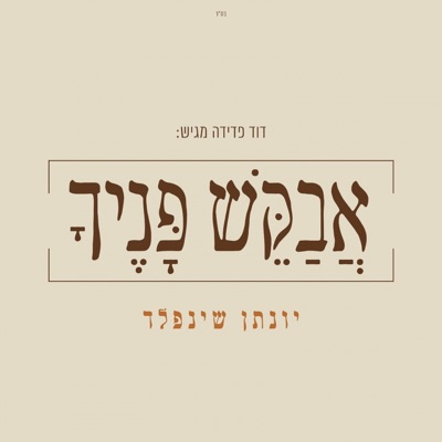 אבקש פניך - Single
