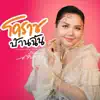 ตั๊กแตน ชลดา