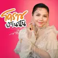 ตั๊กแตน ชลดา