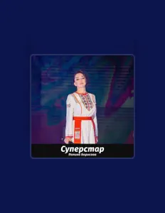 收听 Полина Борисова、观看音乐视频、阅读小传、查看巡演日期等 ！