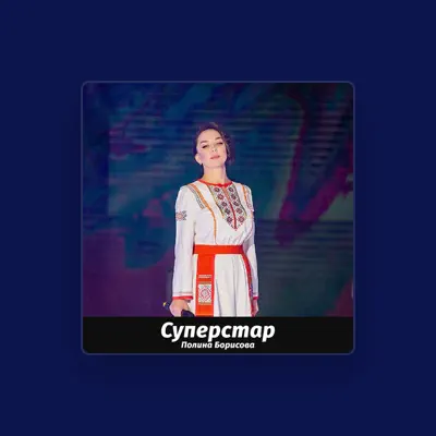 Listen to Полина Борисова, watch music videos, read bio, see tour dates & more!
