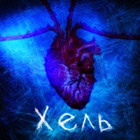 Хель - Single - Люцифер