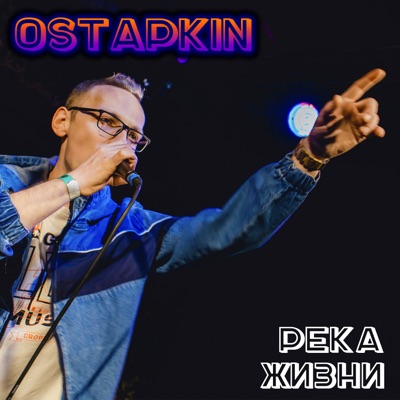 Река жизни - Single