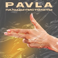 Пальцы-пистолеты - Single - PAVLA