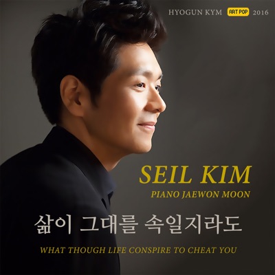 삶이 그대를 속일지라도 (김세일 Solo Version) - Single