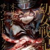 「劇場版 幼女戦記」オリジナルサウンドトラック 「劇場版 幼女戦記」オリジナルサウンドトラック