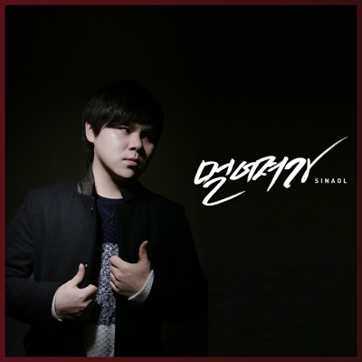 멀어져가 (feat. 치꼬) - Single