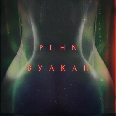 Вулкан - Single