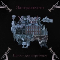 Приют для мертвецов - Zavtrakkusto