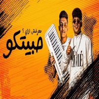 معرفش ازاي حبتكو - Single - كريم كريستيانو