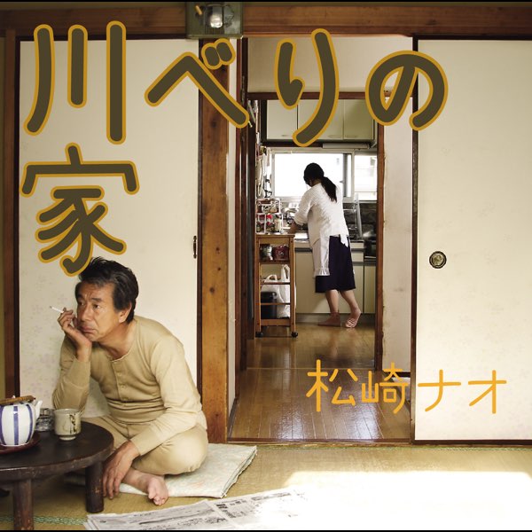 Kawaberi no Ie (Standard Edition) - Single - Album by Nao