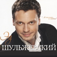 И только о любви - Ed Shulzhevskiy