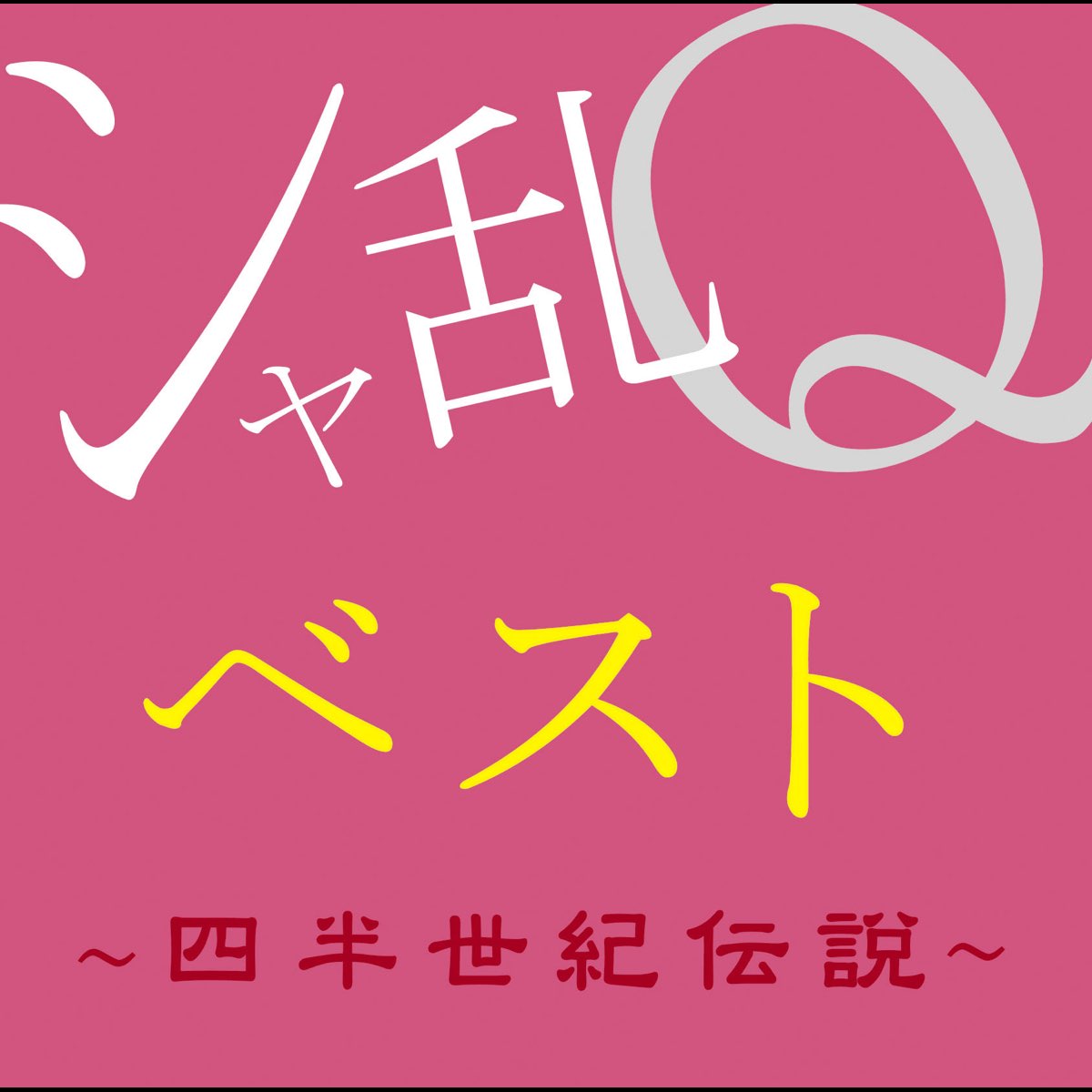 シャ乱Qベスト 〜四半世紀伝説〜 - シャ乱Qのアルバム - Apple Music