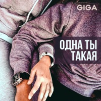 Одна ты такая - Single - GiGa