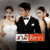 ไม่เจ็บอย่างฉันใครจะเข้าใจ (เพลงประกอบละคร "สามีตีตรา") - Fymme Bongkot