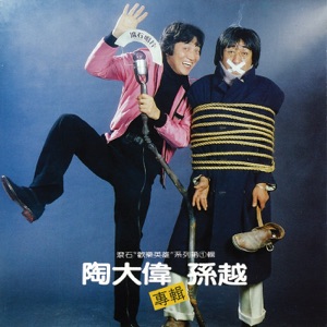 Tao Ta Wei (陶大偉) & Sun Yueh (孫越) - Song of Friends (朋友歌) - Line Dance Musik