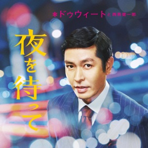 Yoru Wo Matte - Single