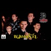 วงเปิด - หมดรัก (feat. ฝน พรสุดา)