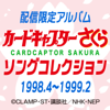 Cardcaptor Sakura Song Collection 1998.4-1999.2 - Various Artists