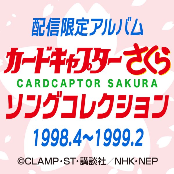 ☆カードキャプターさくら さくらとあそぼ! Win95/98 易 HYBRID CD-ROM Mac☆ その他 | 2021新入荷