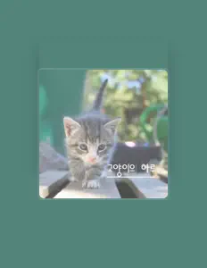 Listen to 고양이의 하루, watch music videos, read bio, see tour dates & more!