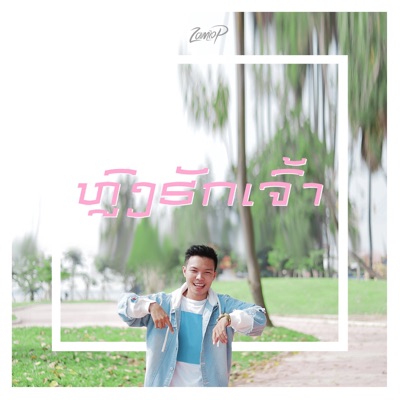 Zamio P - ຫຼົງຮັກເຈົ້າ