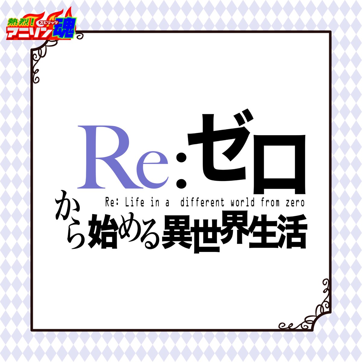 Netsuretsu Anison Spirits The Best Cover Music Selection Tv Anime Series Re Zero Starting Life In Another World Ep By Mika Hirama Mizuho Yasuda On Apple Music Netsuretsu Anison Spirits The Best Cover Music Selection Tv Anime Series Re Zero Starting Life In Another World Ep By Mika Hirama Mizuho Yasuda On Apple Music