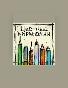 Listen to Ада Маяковская, watch music videos, read bio, see tour dates & more!