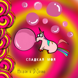 Сладкая моя Heldja & DiSound