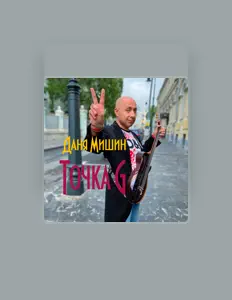 Poslechněte si interpreta Даня Мишин, sledujte hudební videa, přečtěte si životopis, podívejte se na data turné a další informace.