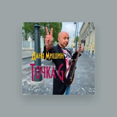Listen to Даня Мишин, watch music videos, read bio, see tour dates & more!