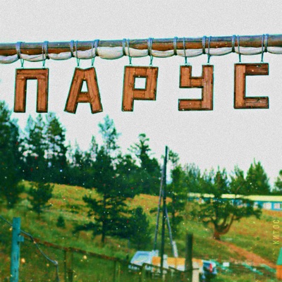 Парус (feat. Молодежный центр "Искра") - Single